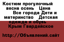 Костюм прогулочный REIMA весна-осень › Цена ­ 2 000 - Все города Дети и материнство » Детская одежда и обувь   . Крым,Гвардейское